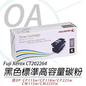 【Fuji Xerox 】富士全錄CT202264 黑色 原廠高容量碳粉匣 適用CP115w/CP116w/CP225w/CM115w/CM225fw