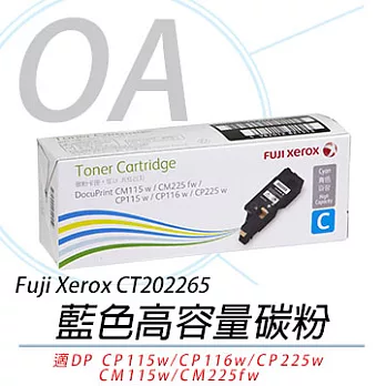 【Fuji Xerox 】富士全錄CT202265 藍色 原廠高容量碳粉匣 適用CP115w/CP116w/CP225w/CM115w/CM225fw