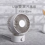 日系風 雙扇葉靜音風扇 雙葉翼電扇 上下角度調整 USB桌扇 灰白色