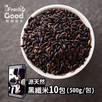 【鮮食優多】源天然黑纖米10包組(500g/包)