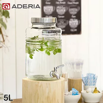 【ADERIA】日本進口時尚飲料桶5L (附不鏽鋼水龍頭)