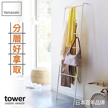 日本【YAMAZAKI】Tower 階梯式掛衣架 (白)