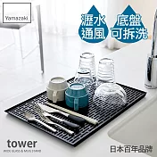日本【YAMAZAKI】Tower 極簡瀝水盤 (黑)