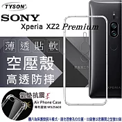 索尼 SONY Xperia XZ2 Premium (5.8吋) 高透空壓殼 防摔殼 氣墊殼 軟殼 手機殼透明