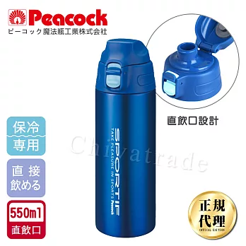 【日本孔雀Peacock】運動暢快直飲不銹鋼保冷專用保溫杯550ML(直飲口設計)-藍色