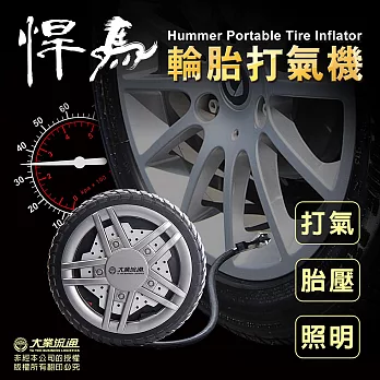 悍馬輪胎打氣機(LED照明/測胎壓/打氣機-三合一)銅線金屬電機 耐高溫壽命長
