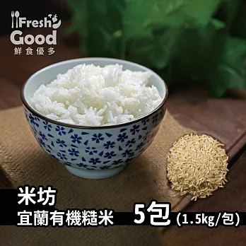 【鮮食優多 】米坊宜蘭有機糙米 5包 (1.5kg / 包)
