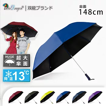 【雙龍牌】大王冷靜自動折傘降溫黑膠自動傘(超撥水超大傘晴雨傘B6535)皇家藍