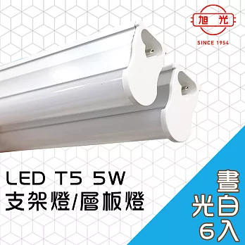 【旭光】LED 5W T5燈管-層板燈/支架燈 6500K晝光色(6入)自帶燈座安裝快捷