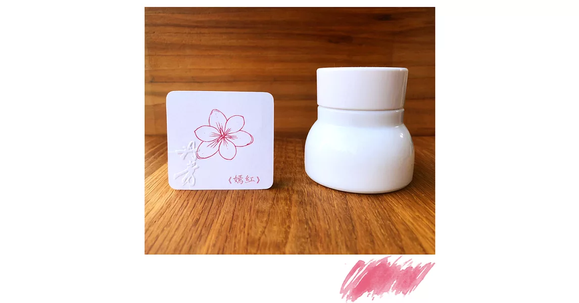 【黑濯文坊】《丹青》鋼筆墨水60ml(可調墨混色) - 嫣紅