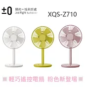 日本正負零±0 日式電風扇 簡約生活風 XQS-Z710粉色