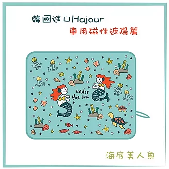 韓國原裝進口 可愛 Hajour 哈茱兒 車用磁性遮陽簾-海底美人魚