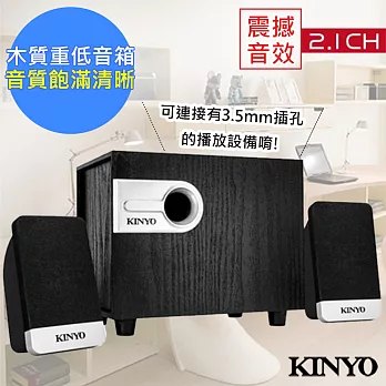 【KINYO】2.1聲道3D精緻木質音箱喇叭/音響(KY-1701)下置式震撼