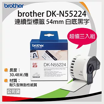 【三卷入】brother 原廠連續標籤帶DK-N55224 ( 白底黑字 54mm )