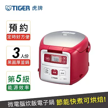 【TIGER 虎牌】3人份微電腦電子鍋(JAI-G55R) 紅色