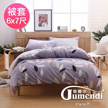 【喬曼帝Jumendi-淡紫葉情】台灣製活性柔絲絨雙人被套6x7尺
