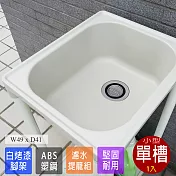 【Abis】日式穩固耐用ABS塑鋼小型水槽/洗衣槽-1入