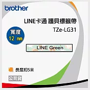 brother 12mm TZe-LG31 LINE FRIENDS 原廠護貝標籤帶 (12mm綠色)