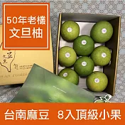 預購★【一籃子】台南麻豆【50年老欉文旦柚頂級小果禮盒】