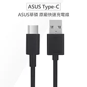 ASUS華碩 原廠Type-C USB-C QC快充線 高速充電傳輸線 (裸裝)黑色