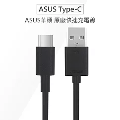 ASUS華碩 原廠Type─C USB─C QC快充線 高速充電傳輸線 (裸裝)黑色