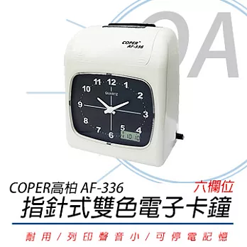 高柏COPER  AF-336 指針式 雙色電子卡鐘【送考勤卡100張】