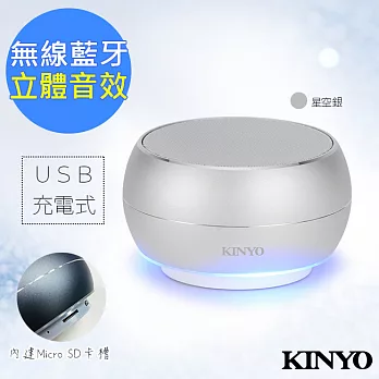 【KINYO】立體聲無線藍牙喇叭(BTS-698)可讀卡星空銀