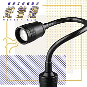 MasterLuz G19 9019 8W維修工作磁吸式蛇管燈黑色