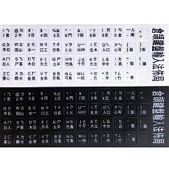 標準倉頡注音鍵盤磨砂貼紙(英文/注音/倉頡)黑色磨砂