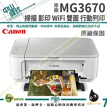 Canon PIXMA MG3670 無線雙面多功能複合機 時尚白