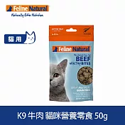 K9 Natural 貓咪營養零食 牛肉 50g | 貓零食 點心 肉乾 肉塊