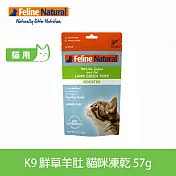 K9 Natural 貓咪凍乾生食餐 鮮草羊肚 57g | 常溫保存 貓糧 貓飼料 腸胃 挑嘴