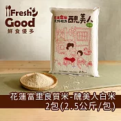 【鮮食優多】天賜糧源花蓮富里良質米-醜美人白米2包(2.5公斤/包)