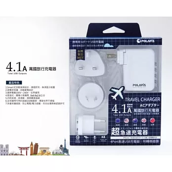 出國萬用轉接頭4.1A台灣製造4孔USB旅行充電器白色
