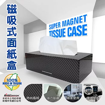 【安伯特】日式磁吸面紙盒(任選-時尚卡夢/日式核紋)專利超強吸鐵 居家/冰箱/辦公室隔板時尚卡夢