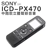 SONY 錄音筆 ICD-PX470 立體聲 可擴充32G 繁體中文介面 【平輸-保固一年】