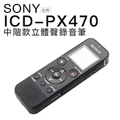 SONY 錄音筆 ICD─PX470 立體聲 可擴充32G 繁體中文介面 【平輸─保固一年】