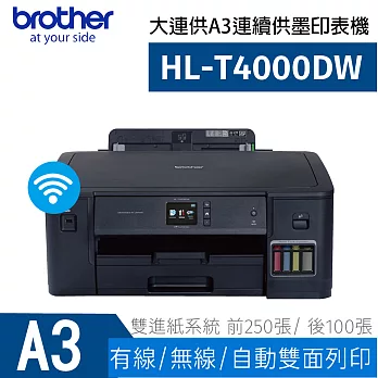 Brother HL-T4000DW 原廠大連供A3印表機