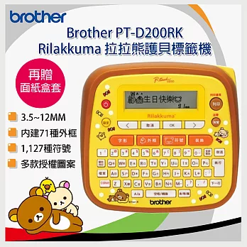 【贈面紙盒套】brother PT-D200RK Rilakkuma 拉拉熊創意自黏標籤機