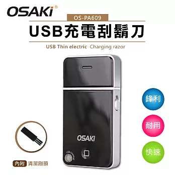 OSAKI-USB充電刮鬍刀OS-PA609
