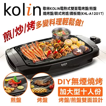 歌林Kolin電熱式雙面電烤盤/煎盤/燒烤盤/韓式烤爐/鐵板燒(KHL-A1201T)