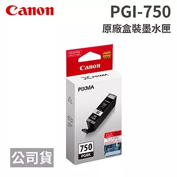 CANON PGI-750 PGBK 黑色 原廠盒裝墨水匣