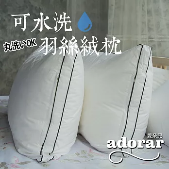 【Adorar愛朵兒】可水洗純棉柔軟科技羽絲絨枕 (1入)