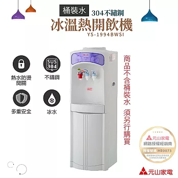 【元山】桶裝式冰溫熱開飲機 YS-1994BWSI《不含桶裝水》
