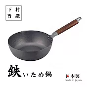 【日本下村旨鐵】窒化小炒鍋-24cm