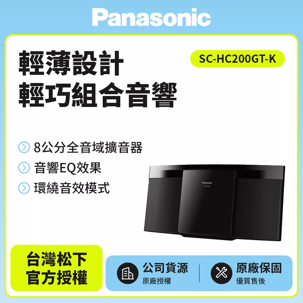 【Panasonic國際牌】輕薄設計藍芽/USB/CD組合音響 SC-HC200GT-K