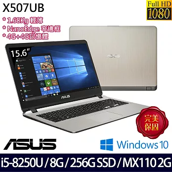 (效能升級)ASUS華碩 15.6吋/i5-8250U四核/4G+4G/256G SSD/MX110 2G/Win10窄邊框獨顯筆電(X507UB-0361C8250U)