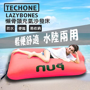 TECHONE LAZYBONES 懶骨頭戶外旅行便攜式空氣沙發床 家用充氣床沙灘睡墊 懶人快速充氣墊 休閒床沙灘床-紅
