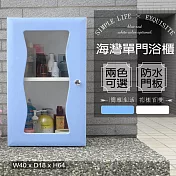 【Abis】海灣大單門防水塑鋼浴櫃/置物櫃(2色可選)-1入 藍色