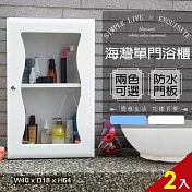 【Abis】海灣大單門防水塑鋼浴櫃/置物櫃(2色可選)-2入 白色